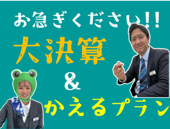 **お急ぎください**