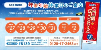 年末年始休業のお知らせ＆初売りのお知らせ