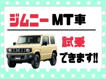 ★ジムニーMT車試乗できますヨ★