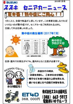 スズキセニアカーニュース　２０１８年　7月号