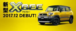 新型ＸＢＥＥ（クロスビー）２０１７．１２ ＤＥＢＵＴ！