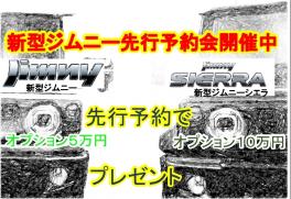 新型ジムニー・ジムニーシエラ　先行予約会開催中！