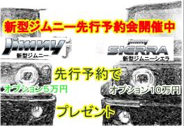 新型ジムニー・ジムニーシエラ　先行予約会開催中！