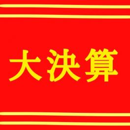 決算！！！！！