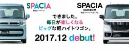 ２０１７．１２、新型スペーシア＆新型スペーシアカスタムデビュー(^^♪