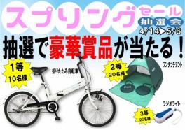 スプリングセール開催中( *´艸｀)