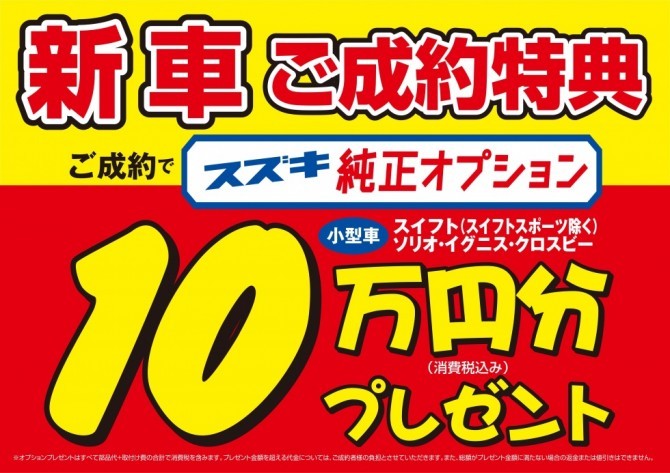 小型OP値引き１０万