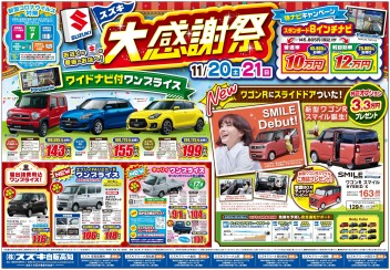 11月20日(土)～21日(日)　新車中古車合同展示会「スズキ大感謝祭」