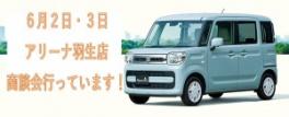 ６月２日・３日週末の商談会行っております！