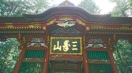 三峰神社いきました！