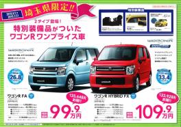 埼玉県限定！！ワゴンＲ特別プライス７月３１日迄！！