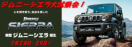 ジムニーシエラ大試乗会開催！７月２８日・２９日！
