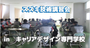 スズキ技術講習会～inキャリアデザイン専門学校
