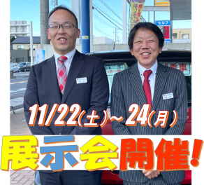 11月22・23・24日　展示会開催します！