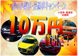 10月7・8日は秋の小型車・普通車キャンペーン！