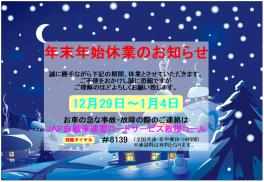 年末年始休業のお知らせ