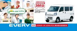 エブリイ JOINターボ・JOIN・PCに車体色を追加設定!