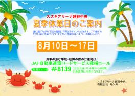 夏季休業のお知らせ