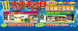 9月8・9日は合同展示会！