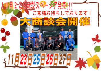 11月23・25・26・27日　大商談会のご案内