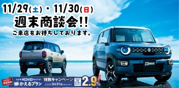 【11/29・11/30】週末商談会 開催！