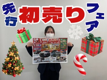 今年も先行初売り！始まりますよ～！！