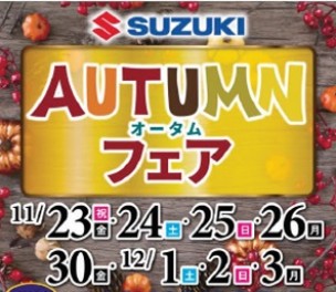 今週末もオータムフェアです！！１１月末までのキャンペーンもありますよ！！