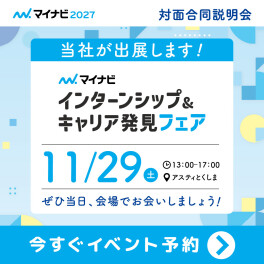 ＊11月29日　アスティ徳島マイナビ合同説明会に出展します＊