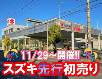 11/29～スズキ先行初売り開催!!