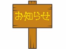 臨時休業のお知らせ