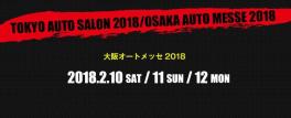 大阪オートメッセ２０１８開催！