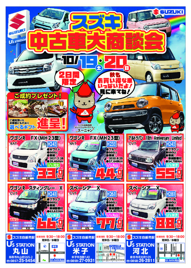 10 19 中古車大商談会 イベント キャンペーン お店ブログ 株式会社スズキ自販鳥取 スズキアリーナ米子 U S Station米子