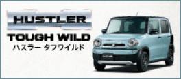 ハスラーから、特別仕様車ハスラー　タフワイルド登場！