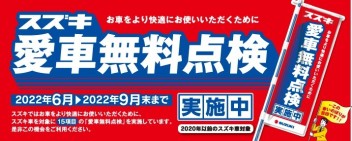 愛車無料点検実施中です！