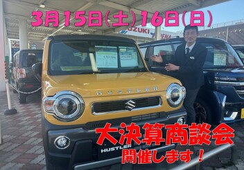 ３月１５日（土）１６日（日）決算大商談会開催！！