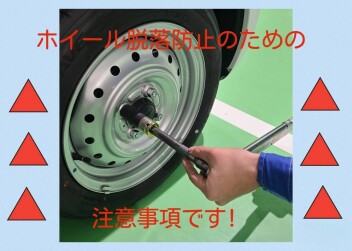 夏タイヤから冬タイヤへ変えた方へ！注意喚起！