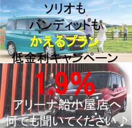 ソリオもバンディットもかえるプランで！！！