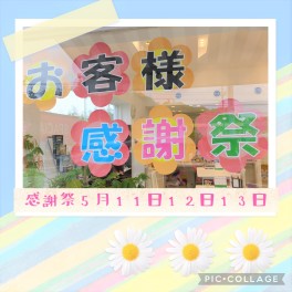 いよいよ明日「感謝祭」スタートです