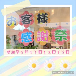 いよいよ明日「感謝祭」スタートです