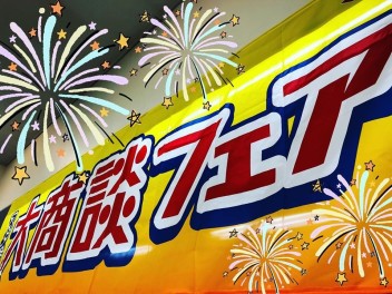 ★大商談フェア開催中★