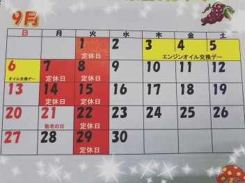 ９月もよろしくお願いします