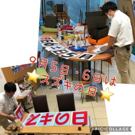 ９月５日・６日は★スズキの日★