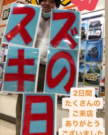 ★スズキの日★ご来場ありがとうございました