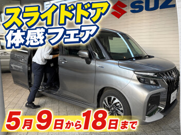 ★スライドドア体感フェア実施中★