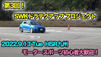 開催目前ドラテクアッププロジェクト！！　HSR走行会