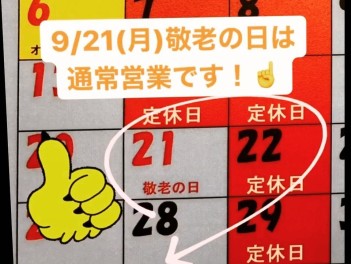 敬老の日も休まず営業！