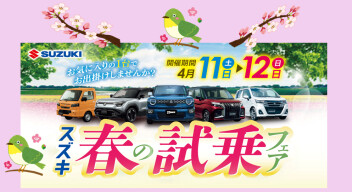 スズキ 春の試乗フェア 開催♪