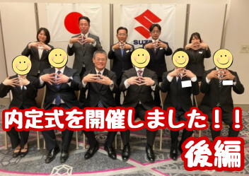 内定式！～春に元気な姿で会いましょうね！～【後編】