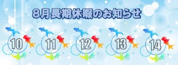 ８月長期休暇のお知らせ