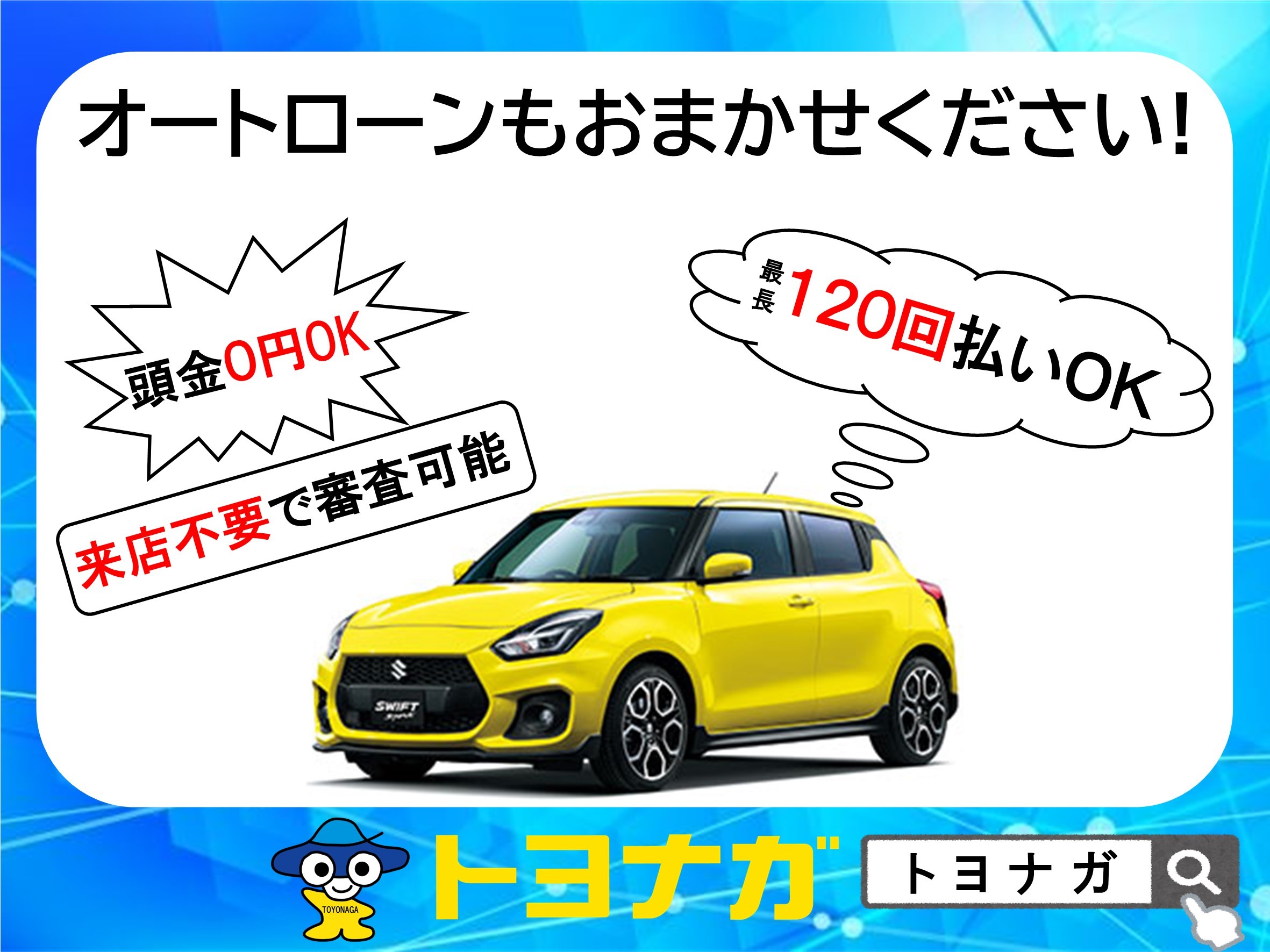 金利手数料無料 コロナ対策でも使える買い方 イベント キャンペーン お店ブログ 株式会社トヨナガ 小八木店